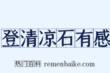 登清凉石有感是什么意思的图片